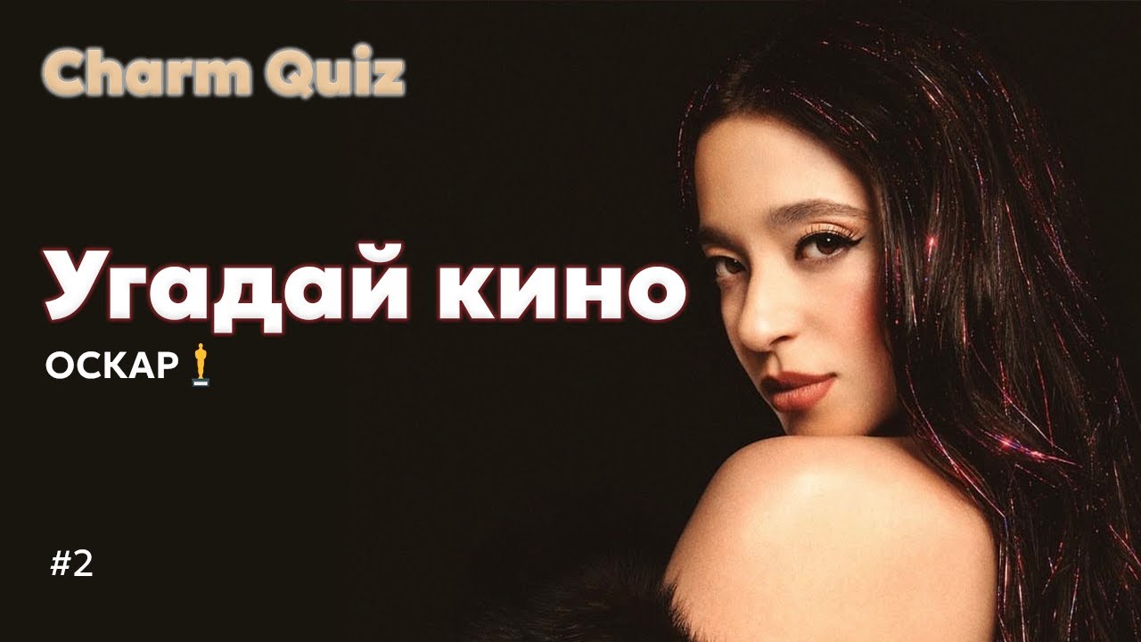 Квиз по кино #2 | Charm Quiz Угадай кино | Оскар
