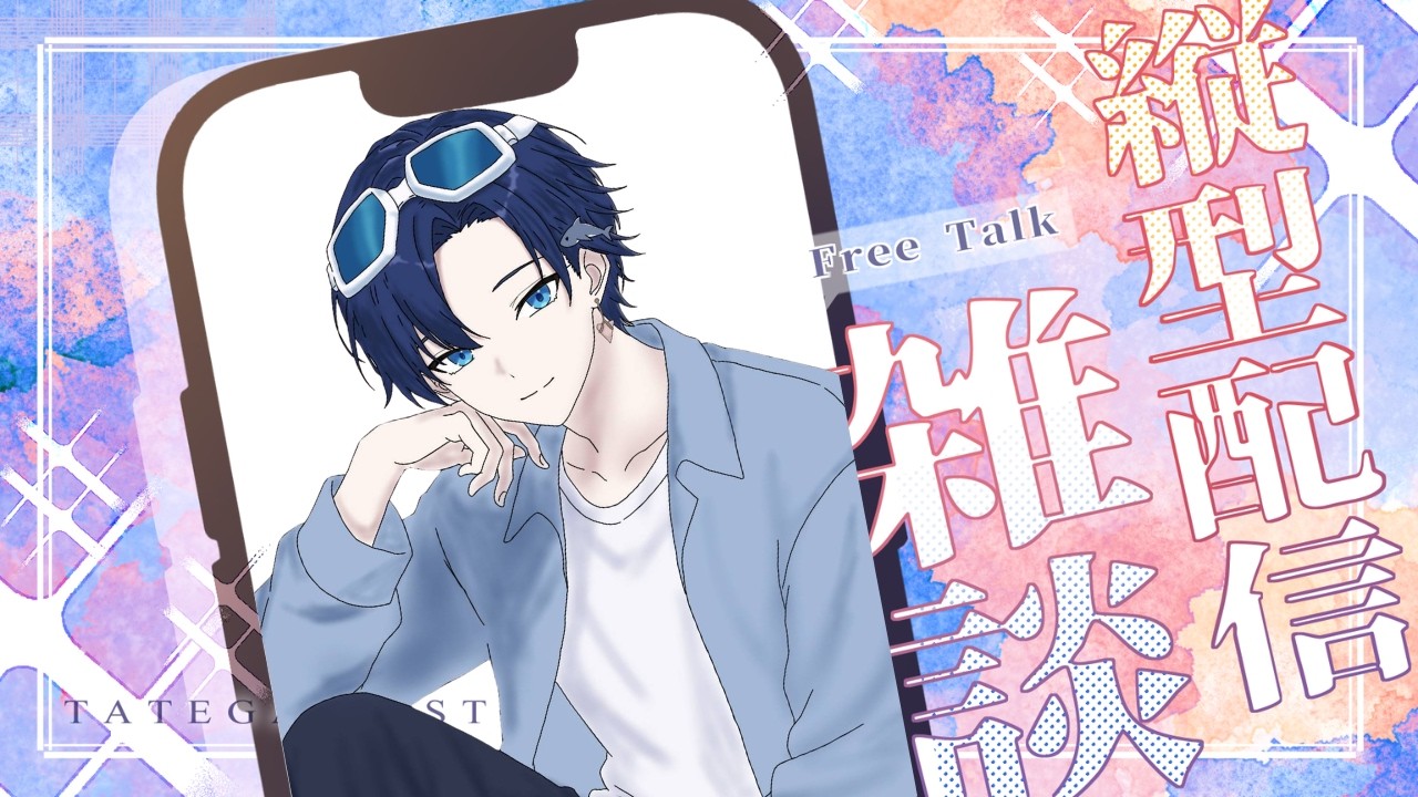 【縦型雑談/初見・常連・ROM大歓迎】東京から帰ってきました #個人勢vtuber #男性vtuber