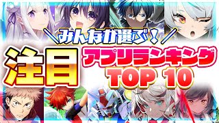 【おすすめアプリゲーム】みんなが注目する期待の新作アプリゲームTOP10！【注目スマホゲーム・ソシャゲ】