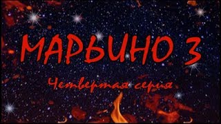 Л. Резник. Третий сезон эзотерического сериала "Марьино". Серия 4 Л. Резник. Третий сезон эзотерического сериала "Марьино". Серия 4
