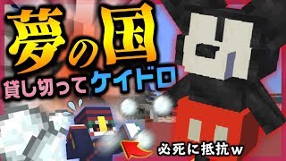 【マインクラフト】ディズニーを貸し切り!?ミッキーから逃げるケイドロごっこ!!【実況】