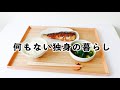 何もなくてストレスさえなくなった独身女の暮らし