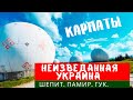 Куда поехать в неизведанной Украине - Буковинские  Карпаты.