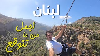 لبنان بدون فيزا 5 | سحر الطبيعة فوق الخيال