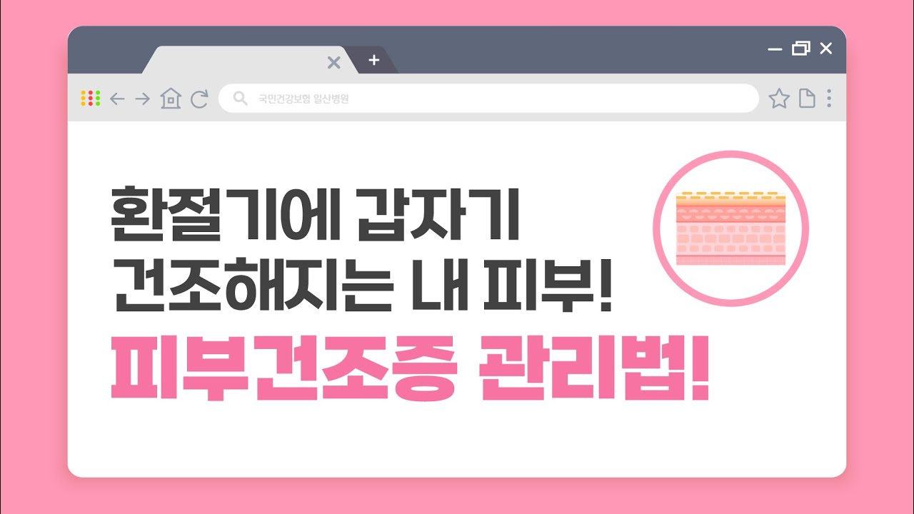 [60초 건강툰] 환절기에 갑자기 건조해지는 내