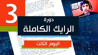 دورة الرايك الكاملة | ثورة العلاج النفسي و الارتقاء الحقيقي | اليوم الثالث