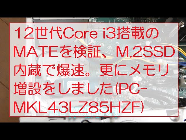 【SSDメモリー無し】Mate ML i3-10100 12世代Core i3搭載のMATEを検証、M.2SSD内蔵で爆速。更にメモリ増設を