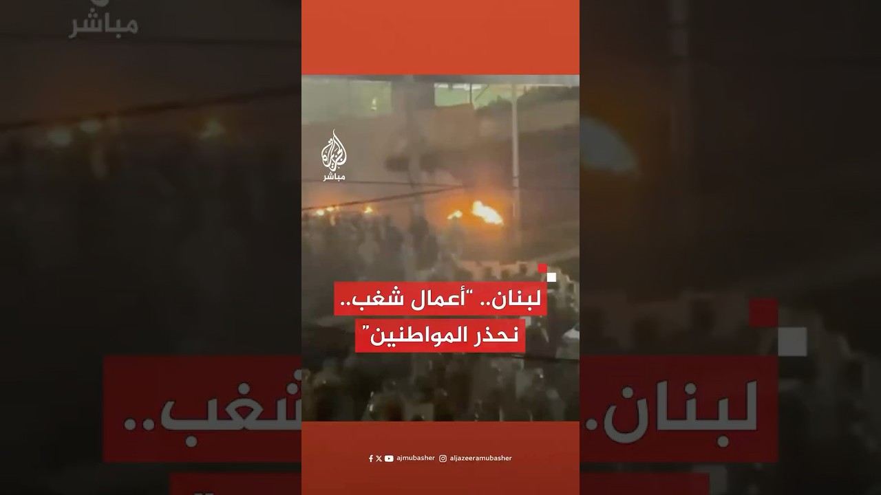 الجيش اللبناني: احتجاجات تتخللها تعديات وأعمال شغب وتعرض لعناصر من الجيش ومحاولة إغلاق طريق المطار
