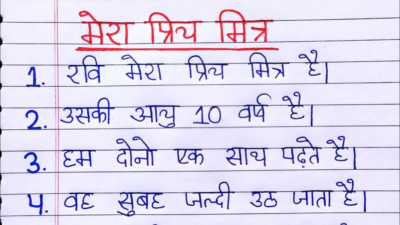 Mera Priya Mitra Par 10 Line In Hindi My mera-priya-mitra-par-10-line-in-hindi-my