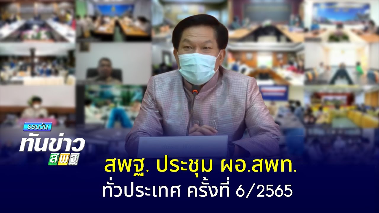 รอบวันทันข่าว สพฐ. วันที่ 6 กรกฎาคม 2565 [2/2]