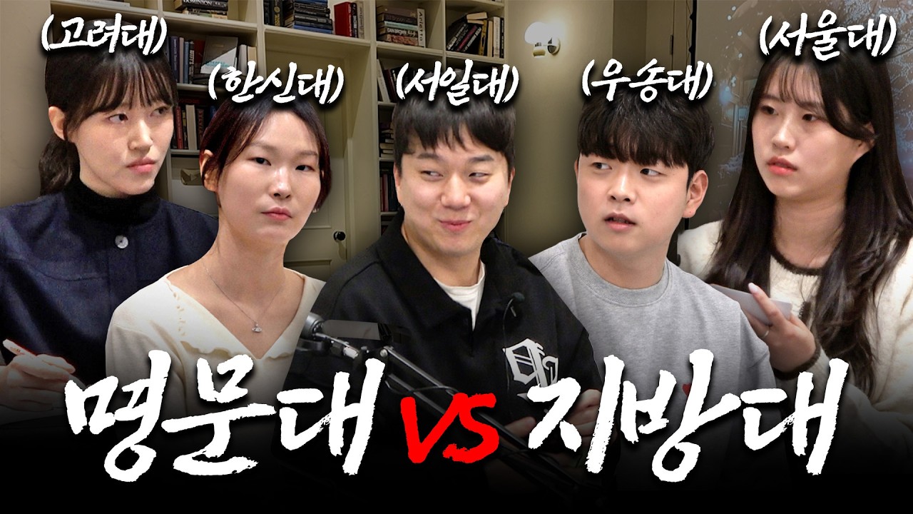 지방대생들은 진짜 멍청할까?