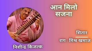 आन मिलो सजना। राग मिश्र खमाज।  निशीन्द्र किंजल्क।सितार। #relaxingmusic #sitar #relaxingsounds