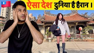 Taiwan 🇹🇼 दुनिया ने देश मानने से मना कर दिया ऐसा देश । Deepak Aapat