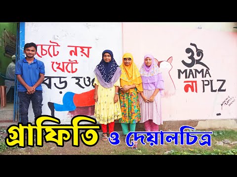 গ র ফ ত আ ক দ য লচ ত র আ ক Wall Painting By Trisha Ayesha Walifa