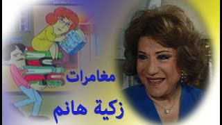 مغامرات زكية هانم ׀ سميحة أيوب ׀ الحلقة 01 من 13 ׀ عروس اليوم