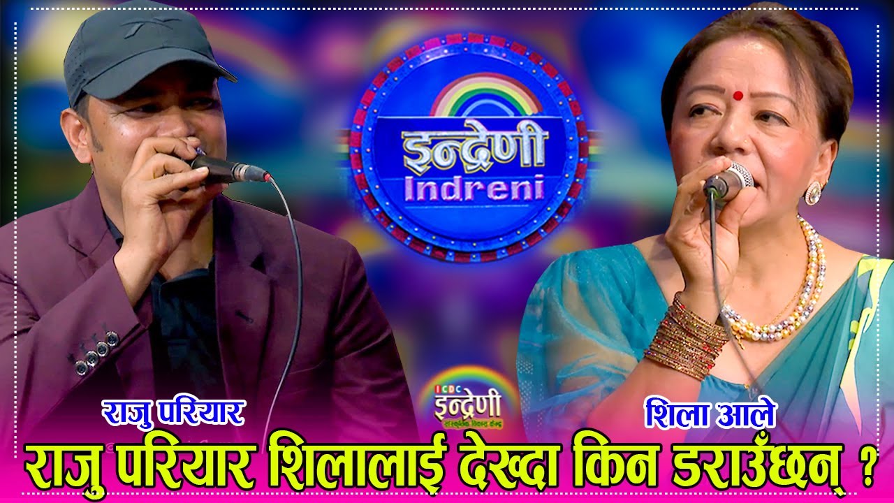 आहा दोहोरीमा राजु परियार र शिला आलेको पो हुन्छ टक्कर, राजुलाई शिलाले दिइन कडा चुनौती ।  २७.०२.०८० ।