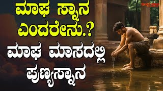 ಮಾಘ ಸ್ನಾನ ಎಂದರೇನು.?| ಮಾಘ ಮಾಸದಲ್ಲಿ ಪುಣ್ಯಸ್ನಾನ | What is magha bath? | Holy bath in the month of Magha