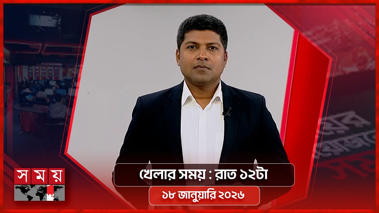 খেলার সময় | রাত ১২টা | ১৮ জানুয়ারি ২০২৬ | Somoy TV Sports Bulletin 12AM | Latest Sports News