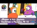 Обучающий мультфильм - МАРИН И ЕГО ДРУЗЬЯ - Посмотри и Раскрась - Выпуск 10