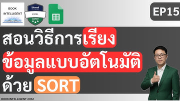 สอนใช้สูตร SORT เรียงข้อมูลอัตโนมัติตามที่ต้องการ [สอน Google Sheet EP15]