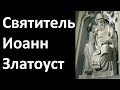 История Церкви. Святитель Иоанн Златоуст