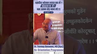 पसंदीदा भोजन ज्यादा खा लें ? परेशान न हों, बस उसका तोड़ जान लो ! PART-5 #viral #food #video #shorts
