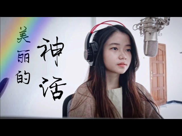 美丽的神话 Mei Li De Shen Hua ( Endless Love) - The Myth OST | Shania Yan Cover class=
