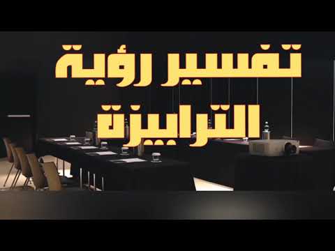 تفسير رؤية الترابيزة في المنام الطاولة في الحلم