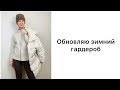 Обновляю зимний гардероб