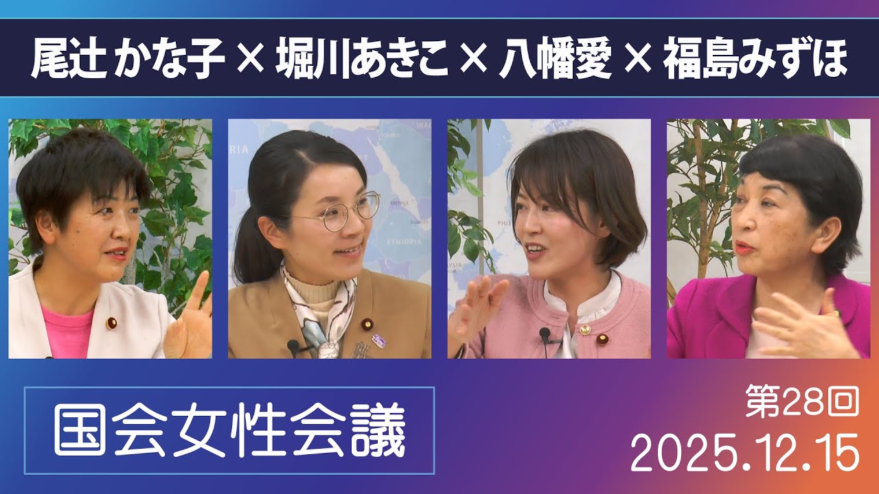 【国会女性会議　No28】尾辻󠄀×堀川×八幡×福島　「そんなことより」── 国民生活・人権・平和