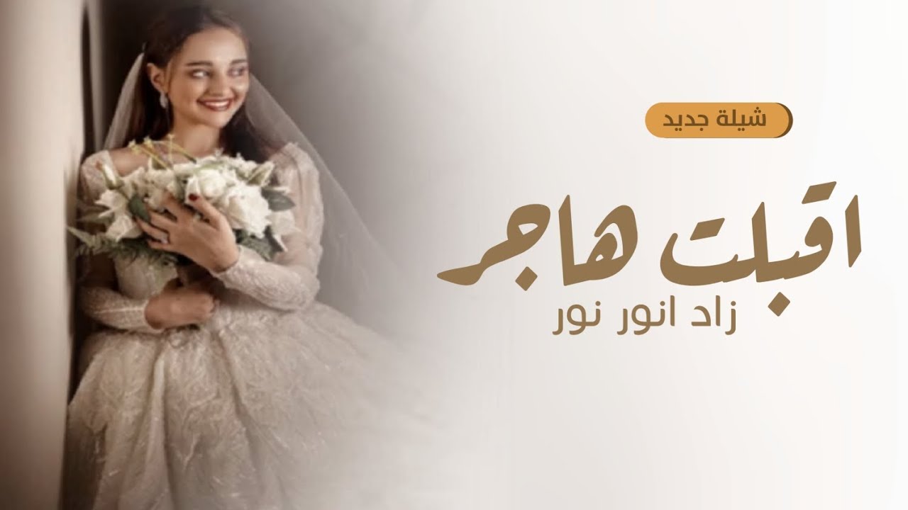 شيلة عروس جديده 2023 _، اقبلت هاجر زاد انور نور _ تهنئة اهداء من اخت ...