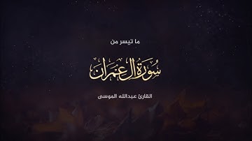 ﴿قال كذلك الله يفعل ما يشاء﴾ ما تيسر من سورة آل عمران بصوت الشيخ عبدالله الموسى