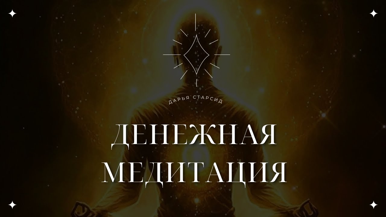 Денежная Медитация | Создавай Деньги Легко - YouTube