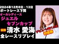 清水愛海】下関オールレディース ジュエルセブンカップ 全レース