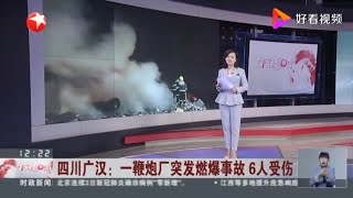 四川广汉爆炸：一鞭炮厂突发燃爆事故 6人受伤 现场发生三次爆炸 周边建筑不同程度受损 微观社会