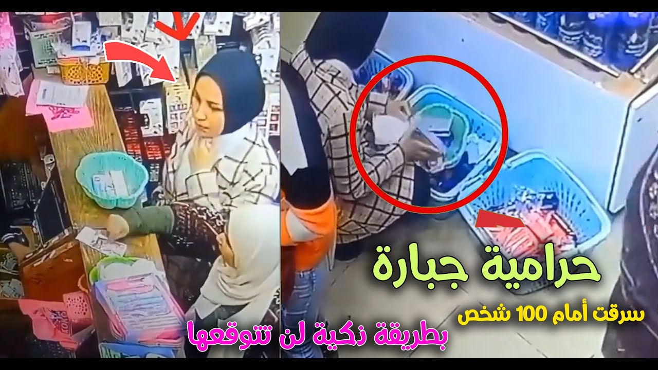 الحرامية الجبارة تقوم بالسرقة أمام 100 شخص بطريقة احتيالية