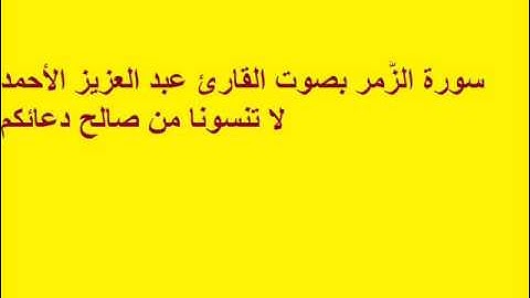 سورة الزُّمر بصوت القارئ عبد العزيز الأحمد