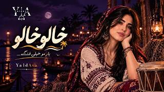 خالو خالو | آهنگ بندری عاشقانه و شاد | یلدآوا | YaldAva