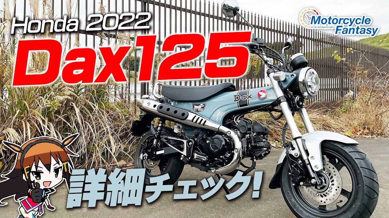 HONDA Dax125｜ダックス125 を詳細チェック！Motorcycle Fantasy