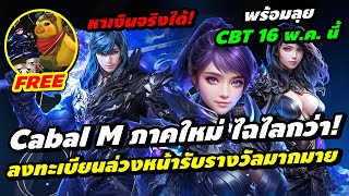 Cabal M เปิดตัวภาคใหม่! เกมเล่นหาเงิน MMO ออโต้ ลงทะเบียนรับรางวัลมากมาย พร้อมลุย CBT 16 พฤษภาคมนี้