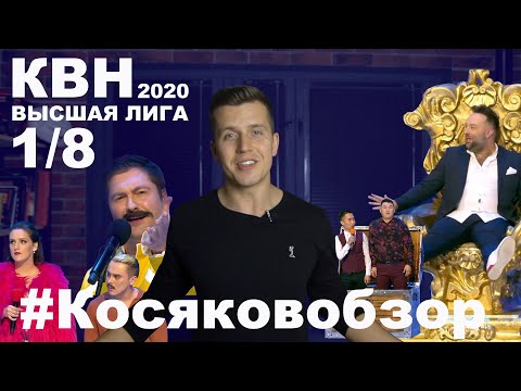 ПЕРЕЗАЛИЛ Косяковобзор КВН 2020 первая 1/8