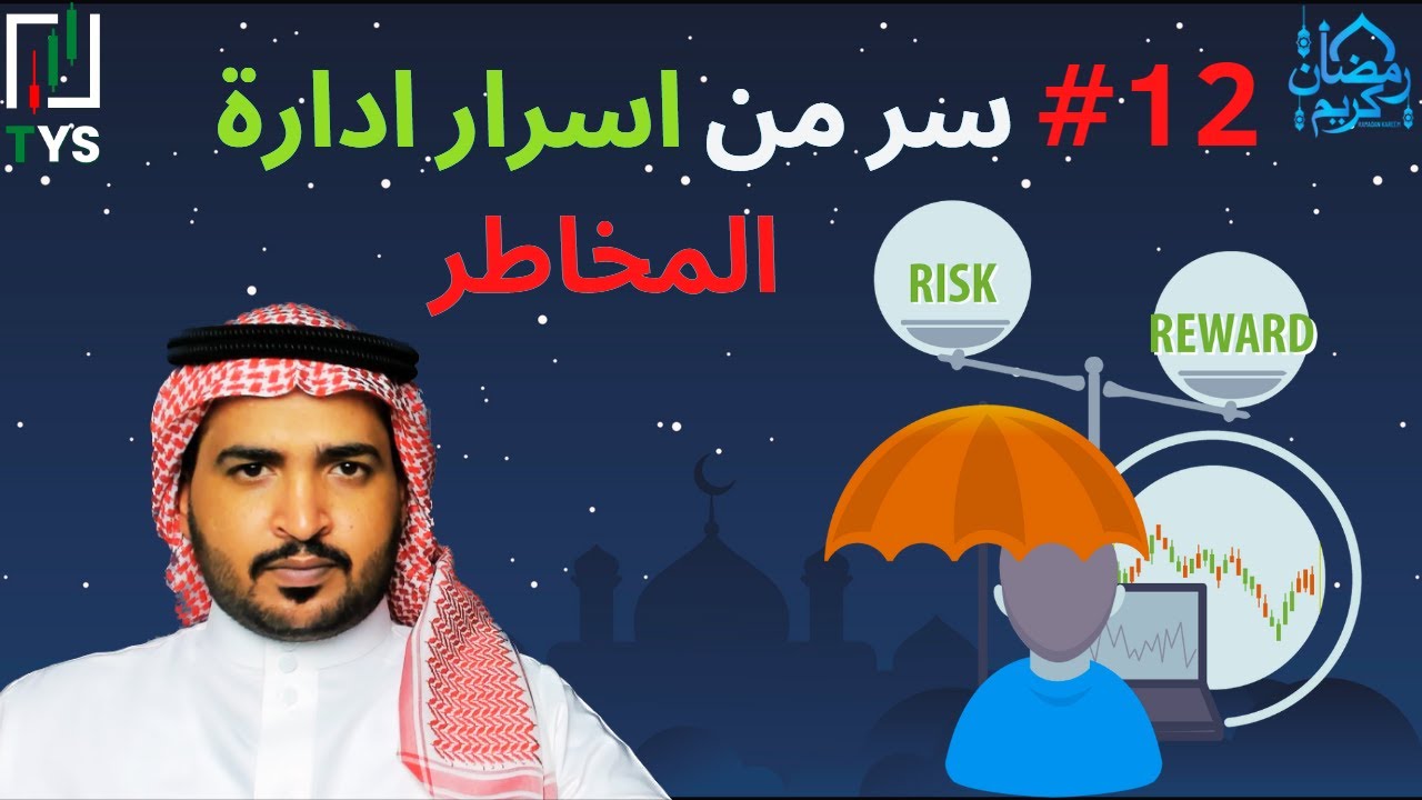 دورة التداول الرمضانية 2023: #12 سر من اسرار ادارة المخاطر(مهم جدا)