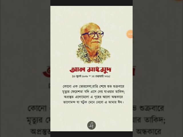 আজ ১৫ ই ফেব্রুয়ারি কবি আল মাহমুদের মৃত্যু বার্ষিকী। #Shorts