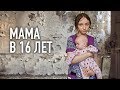 МАМА В 16 ЛЕТ. Привезли продукты необычной семье.