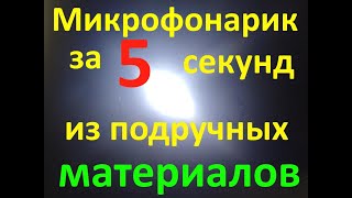 Микро фонарик за 5 секунд из подручных материалов, автономное освещение. Flashlight small