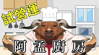 試營運【阿孟廚房】20240506