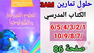 حلول تمارين الكتاب المدرسي فيزياء السنة الثالثة متوسط رقم 10/9/8/7/6/5/4/3/2/1 صفحة 86.