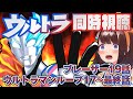 【同時視聴】つくると見るウルトラマン【ウルトラマンブレーザー19話/ウルトラマンルーブ最終話まで】