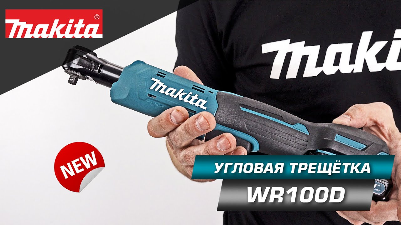 Makita WR100DZ Аккумуляторная угловая трещетка CXT НОВИНКА 2021 ...