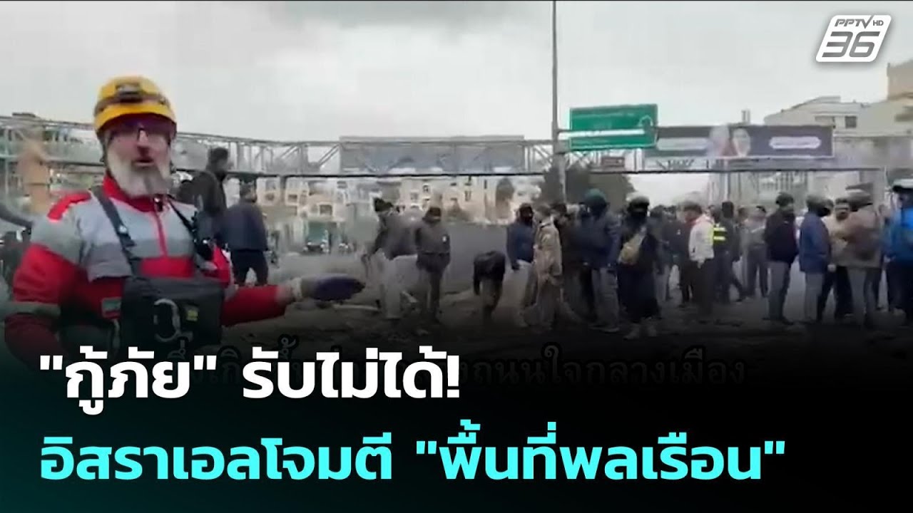 "กู้ภัย" รับไม่ได้! อิสราเอลโจมตี "พื้นที่พลเรือน" | เข้มข่าวค่ำ | 11 มี.ค. 69